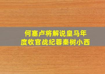 何塞卢将解说皇马年度收官战纪蓉秦树小西