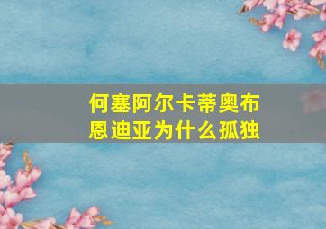 何塞阿尔卡蒂奥布恩迪亚为什么孤独