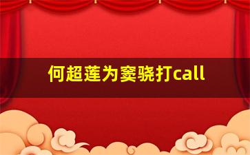 何超莲为窦骁打call