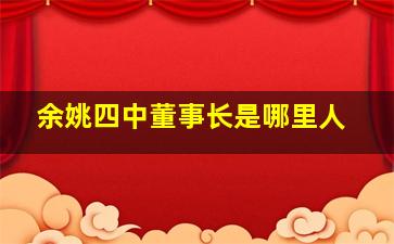 余姚四中董事长是哪里人