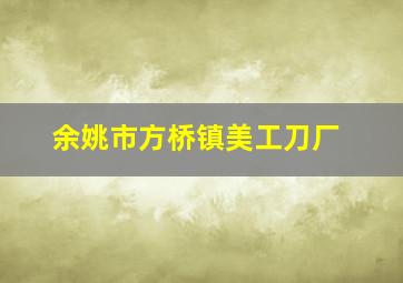 余姚市方桥镇美工刀厂