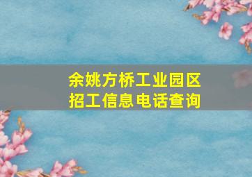 余姚方桥工业园区招工信息电话查询