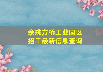 余姚方桥工业园区招工最新信息查询