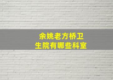 余姚老方桥卫生院有哪些科室