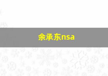 余承东nsa