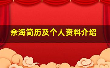 余海简历及个人资料介绍