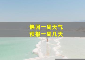 佛冈一周天气预报一周几天