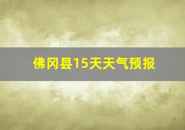 佛冈县15天天气预报