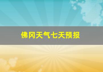 佛冈天气七天预报