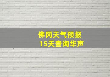 佛冈天气预报15天查询华声