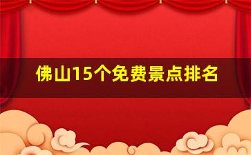 佛山15个免费景点排名