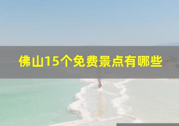 佛山15个免费景点有哪些