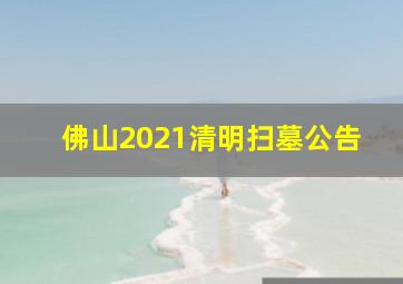 佛山2021清明扫墓公告