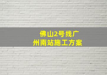 佛山2号线广州南站施工方案