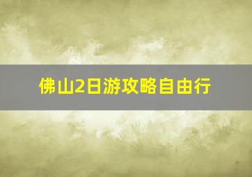 佛山2日游攻略自由行