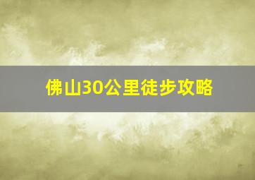 佛山30公里徒步攻略