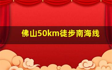 佛山50km徒步南海线