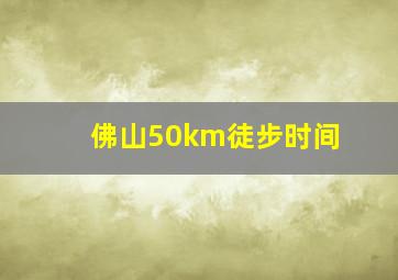 佛山50km徒步时间