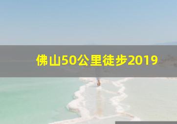 佛山50公里徒步2019