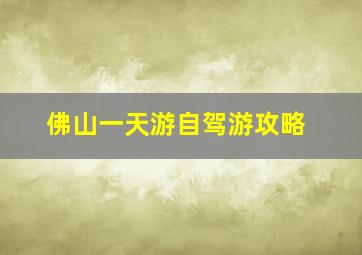 佛山一天游自驾游攻略