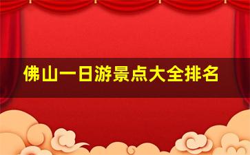 佛山一日游景点大全排名