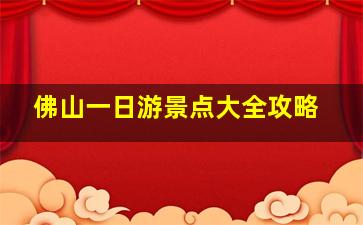 佛山一日游景点大全攻略