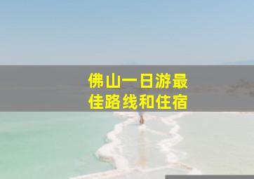 佛山一日游最佳路线和住宿