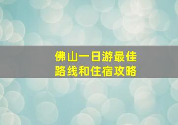 佛山一日游最佳路线和住宿攻略