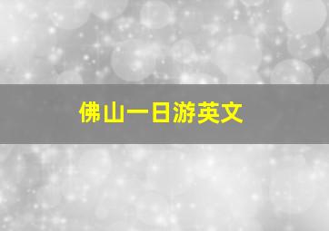 佛山一日游英文