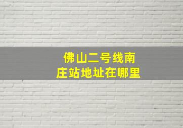 佛山二号线南庄站地址在哪里