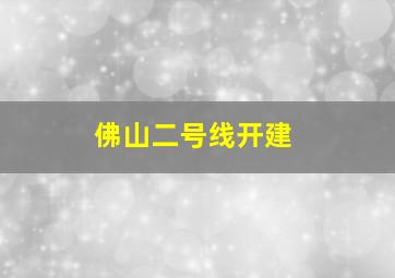 佛山二号线开建