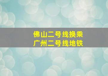 佛山二号线换乘广州二号线地铁