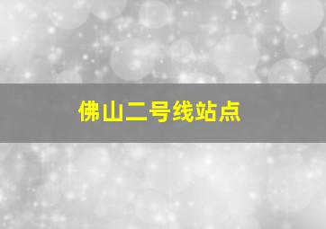 佛山二号线站点