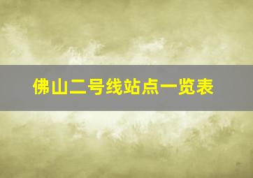 佛山二号线站点一览表