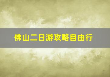 佛山二日游攻略自由行