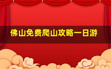 佛山免费爬山攻略一日游