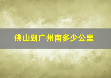 佛山到广州南多少公里