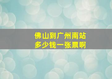 佛山到广州南站多少钱一张票啊