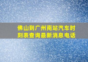 佛山到广州南站汽车时刻表查询最新消息电话