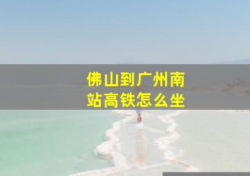 佛山到广州南站高铁怎么坐