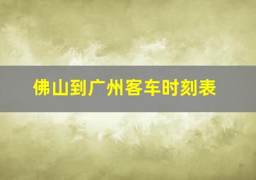 佛山到广州客车时刻表