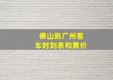 佛山到广州客车时刻表和票价