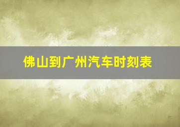 佛山到广州汽车时刻表