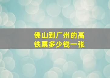 佛山到广州的高铁票多少钱一张