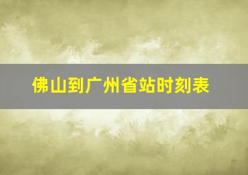 佛山到广州省站时刻表