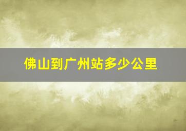 佛山到广州站多少公里