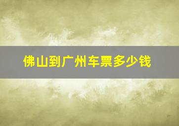 佛山到广州车票多少钱