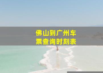 佛山到广州车票查询时刻表