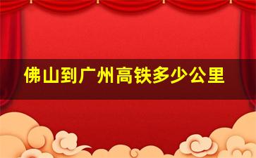 佛山到广州高铁多少公里