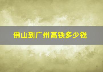 佛山到广州高铁多少钱